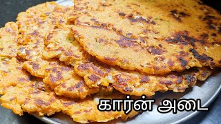 Corn Adai Recipe In Tamil/Sweet Corn Recipe மக்காச்சோள அடை எப்படி செய்வது?