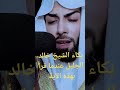 تلاوة عشائية أبكت كل المسجد الشيخ خالد الجليل لحظة إبداع وبكاء