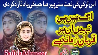 best Naat 2021| ek main hi nahi UN par qurban zamana | Sajida Muneer female voice | Sulemani sound