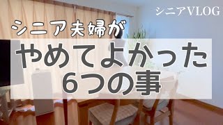 【シニアVLOG 10】暮らしもストレスもシンプルに/シニア夫婦がやめた6選/あれもこれもや〜めた！/シニアの日常