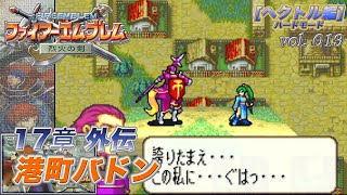 【ファイアーエムブレム 烈火の剣】 vol.019 (17章外伝 港町バドン)