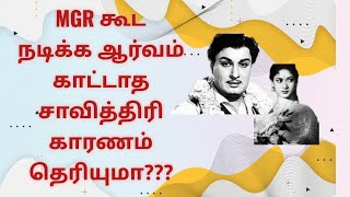 MGR கூட நடிக்க ஆர்வம் காட்டாத சாவித்திரி காரணம் தெரியுமா ? | Reason for Savitri not acted with MGR ?