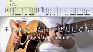 Heavenz／それがあなたの幸せとしても(ソロギターTAB) Fingerstyle Guitar