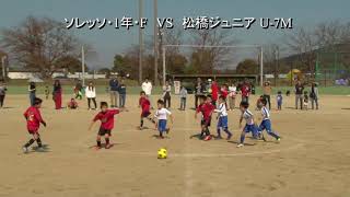 1年 ソレッソ・1年・F VS 松橋ジュニアU 7M