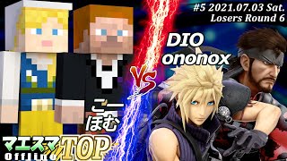 マエスマTOP#5＜敗者側6回戦＞こー(スティーブ)＆ほむ(アレックス）VS DIO(スネーク)＆ononox(クラウド)【#スマブラSP/#マエスマ】【オフライン/SSBU Offline】