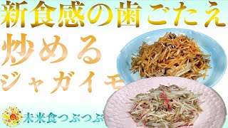 【未来食波動アップ手料理術】ジャガイモを炒める！？新食感の歯ごたえに満足間違いなしの早ワザ手料理術　＃ヴィーガン　＃和食　＃手料理　#砂糖ゼロ