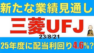 三菱UFJは人気の高配当株だけど新たな業績見通しの更新で今後の業績はどうなる？