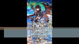 白猫プロジェクト　ZERO CHRONICLE ゼロ・クロニクル　~はじまりの罪~　ノーマル　ストーリー