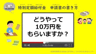 特別定額給付金(とくべつていがくきゅうふきん：10万円) 申請書の書き方【やさしい日本語】