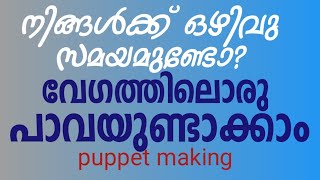 പാവ നിർമ്മാണം | puppet making | വേഗത്തിലൊരു പാവനിർമ്മാണം