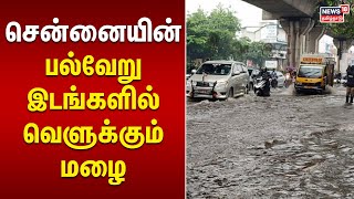 Chennai Rain | சென்னையின் பல்வேறு இடங்களில் வெளுக்கும் மழை | Tamil News