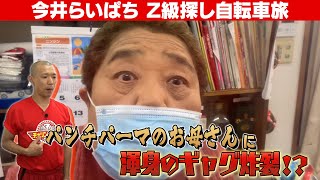 【チャリンジャーZ】名シーンを振り返る…　枚方で出会ったあの方との未公開シーンをお届け