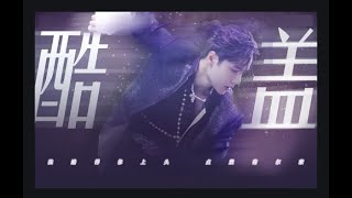 210515 王一博 Wang Yibo X Human Metronome BGM: COOL GUY 王一博 酷盖 人体节拍器 高燃卡点 不愧是你 FMV