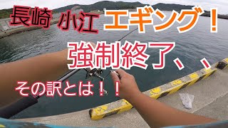 ③エギングしてたら強制退場！！その訳とは！！長崎市小江漁港。22ステラ/ストイストRT/GoPro