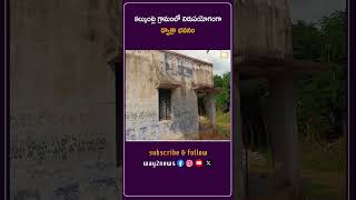 గ్రామంలో నిరుపయోగంగా డ్వాక్రా భవనం | Mahabubnagar | Telangana | Way2news Telugu