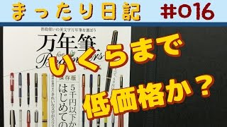 【日記】#016 ３０００円〜５０００円の間が気になる【万年筆】