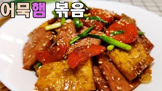 이 두 가지 조합은 맛있을 수 밖에 없습니다 /어묵 햄 볶음