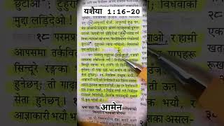 Isaiah 1:16-20//Nepali bible study //नेपाली बाइबल अध्ययन //यशैयाको पुस्तक अध्याय 1//repent