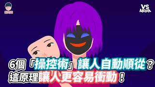 6個「操控術」讓人自動順從？這原理讓人更容易衝動！《VS MEDIA x維思維 》