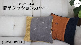 畳んで縫うだけ！簡単クッションカバーの作り方。ファスナーなしで作れます|40cm角サイズ|How to make a square cushion cover｜DIY