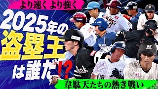 【大大大混戦】100分の1秒を削り出す戦い『2025年パ・リーグ盗塁王は誰だ!?』【supported by ASICS｜NEOCONNECT】