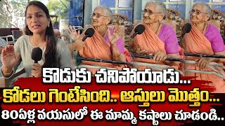 80 ఏళ్ల వయసులో ఈ మామ్మ ఎలా కష్ట పడుతుందో చూడండి... || Vizag Ola Age Home Old Woman || ManamTv Andhra