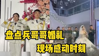 盘点兵哥哥婚礼现场感人瞬间，你保卫国家，我守护我们的小家！