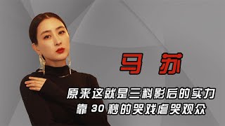 馬蘇不愧三料影后，30秒哭戲虐哭觀眾，演員有演技才有翻紅的資本