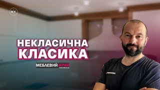 Не класична класика. Кухня там де її не мало бути