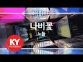 [KY 금영노래방] 나비꽃 - 노들 (KY.27035) / KY Karaoke