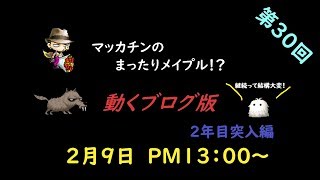 【メイプルストーリー】マッカチンのまったりメイプル！？　動くブログ版　第３０回