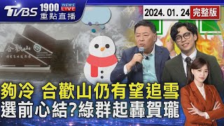 抓緊追雪最後腳步! 合歡山仍有機會 選前埋心結? 綠群起點名賀瓏為歧視歉20240124｜1900重點直播完整版｜TVBS新聞