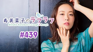 第439回 寿美菜子のラフラフ 【曲カット版】