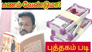 பணம் வேண்டுமா? - புத்தகம் படி