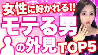 【モテる 外見】女性に好かれるモテ男の外見TOP5『東カレデート完全攻略チャンネル』