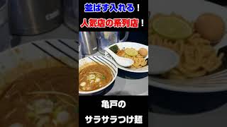 【ラーメン紹介】名店の系列店！人気店に近い味だけどもスープが変わっているつけ麺『つけ麺一合』を紹介！ #shorts