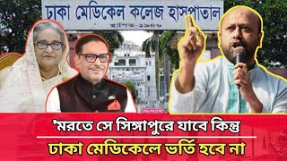 রাজনীতিবিদদের ল'জ্জা নাই, লা///শ হওয়ার জন্য বিদেশে যাবে তবুও বাংলাদেশের স্বাস্থ্য খাত উন্নত করবে না