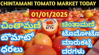 ಚಿಂತಾಮಣಿ ಎಪಿಎಂಸಿ ಟೊಮೆಟೊ ದರಗಳು/ Chintamani tarakari market today rate #vegetable #ತರಕಾರಿ 01/01/2025