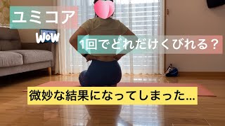 【ユミコア的検証動画!!】くびれを作りたい。