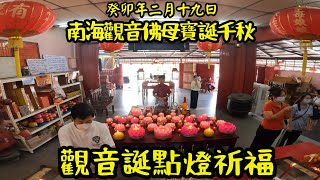 南海觀音佛母寶誕 【觀音誕點燈祈福】二零二三歲次癸卯年二月十九日