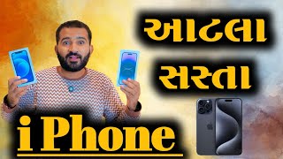 આટલા સસ્તા આઇફોન|| i Phone Vlog || Gujju Vlog || #gujjuvlogs #iphonevlogs #minivlog #vlog