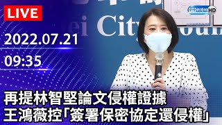 【LIVE直播】王鴻薇再提林智堅論文侵權證據　控「簽署保密協定還侵權！」｜2022.07.21@ChinaTimes