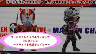 仮面ライダーシリーズ ワールドコレクタブルフィギュアＤＯＵＢＬＥ～ドライブ＆魔進チェイサー～を開封！さすがのライダーワーコレ、チェイサーかっこよすぎ！！