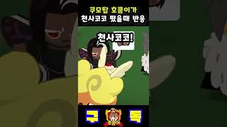 천사코코를 보셨나요? | 쿠키런: 모험의 탑 [Cookie Run: Tower of Adventures]