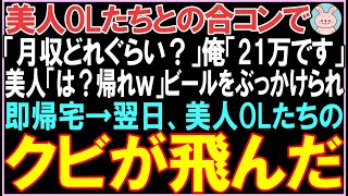 【感動する話☆総集編】美人OLたちとの合コンで「月収どれぐらい？」俺「21万です」美人「は？帰れｗ」ビールをぶっかけられ即帰宅、翌日衝撃の展開となる..【スカッと】【朗読】