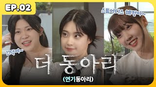 인급동 ep.2  연기동아리 | 인기 드라마 패러디 현장🎬 | 인기 급상승 동아리 | 박서영, 한리안, 황선혜 | by 아트박스