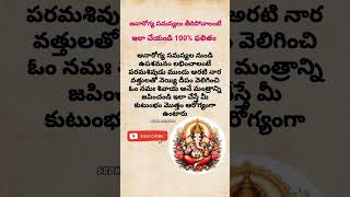 అనారోగ్య సమస్యలు తీరాలంటే ఇలా చేయండి 100% ఫలితం #tredding #shorts  @Sudhaa_Creations._