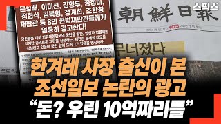 활자 한겨레 사장 출신이 본 조선일보 논란의 광고 ”돈 때문이라고? 우린 10억짜리를“