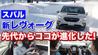 新型 vs 旧型レヴォーグ！雪道＆高速道路で徹底比較｜SUBARU LEVORG｜