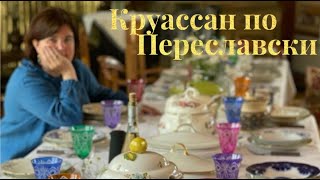 КРУАССАН по Переславски #гастрономическая_прогулка #переславльзалесский